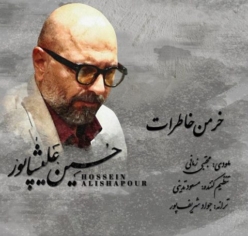 دانلود آهنگ حسین علیشاپور خرمن خاطرات